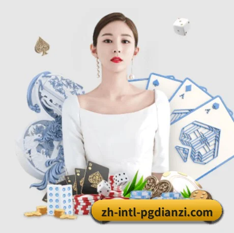 PG电子入口 APP